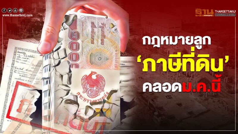 กฎหมายลูก  ‘ภาษีที่ดิน’  คลอดม.ค.นี้