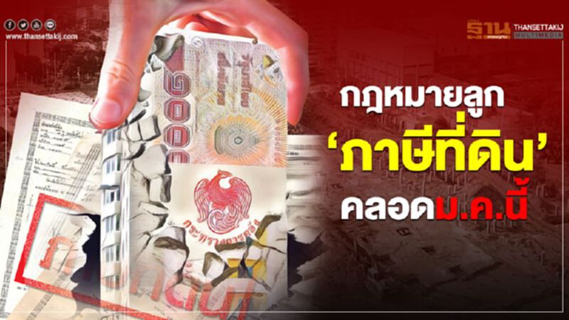 กฎหมายลูก ‘ภาษีที่ดิน’ คลอดม.ค.นี้ กฎหมายลูก ‘ภาษีที่ดิน’ คลอดม.ค.นี้