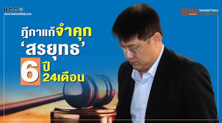 ฎีกาแก้จำคุก‘สรยุทธ’6ปี24เดือน ฎีกาแก้จำคุก‘สรยุทธ’6ปี24เดือน