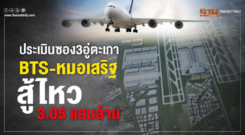 ประเมินซอง3อู่ตะเภา BTS-หมอเสริฐ ควักได้ 3.05 แสนล. ประเมินซอง3อู่ตะเภา BTS-หมอเสริฐ ควักได้ 3.05 แสนล.