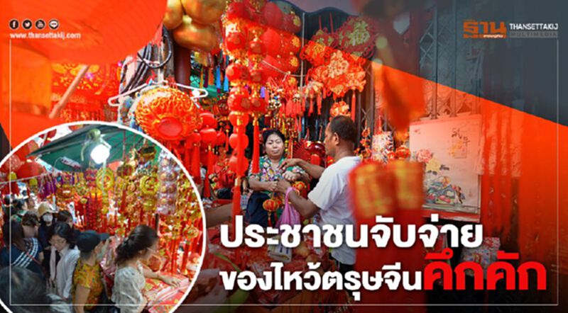 ประชาชนจับจ่ายของไหว้ตรุษจีนคึกคัก ประชาชนจับจ่ายของไหว้ตรุษจีนคึกคัก