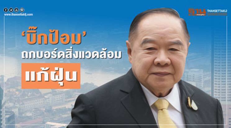 ‘บิ๊กป้อม’ถกบอร์ดสิ่งแวดล้อมแก้ฝุ่น ‘บิ๊กป้อม’ถกบอร์ดสิ่งแวดล้อมแก้ฝุ่น