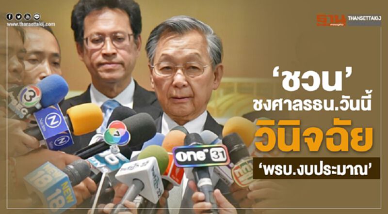 “ชวน”ชงศาลรธน.วันนี้ วินิจฉัย“พรบ.งบประมาณ” “ชวน”ชงศาลรธน.วันนี้ วินิจฉัย“พรบ.งบประมาณ”