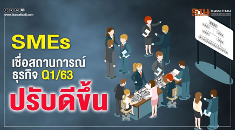 SMEs เชื่อสถานการณ์ธุรกิจ Q1/63 ปรับดีขึ้น SMEs เชื่อสถานการณ์ธุรกิจ Q1/63 ปรับดีขึ้น