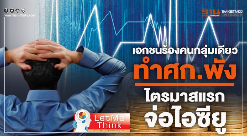 เอกชนร้องคนกลุ่มเดียวทำศก.พัง  ไตรมาสแรกจ่อไอซียู