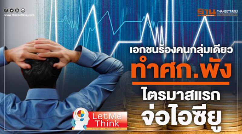 เอกชนร้องคนกลุ่มเดียวทำศก.พัง ไตรมาสแรกจ่อไอซียู เอกชนร้องคนกลุ่มเดียวทำศก.พัง ไตรมาสแรกจ่อไอซียู