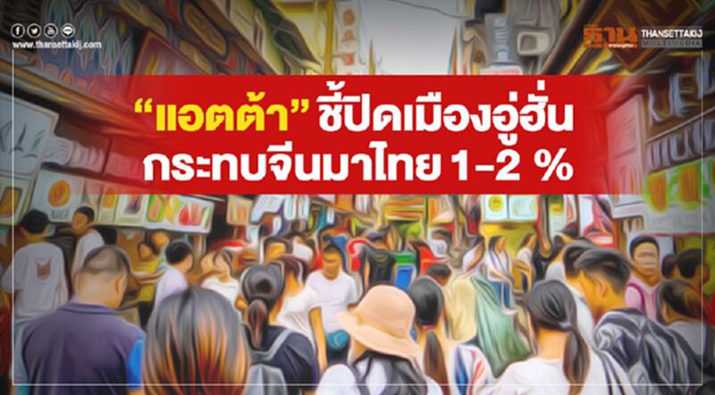 “แอตต้า”ชี้ปิดเมืองอู่ฮั่น กระทบจีนมาไทย1-2 % “แอตต้า”ชี้ปิดเมืองอู่ฮั่น กระทบจีนมาไทย1-2 %