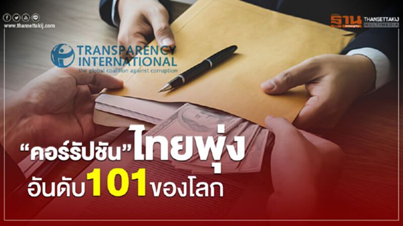 “คอร์รัปชัน” ไทยพุ่ง อันดับ 101 ของโลก “คอร์รัปชัน” ไทยพุ่ง อันดับ 101 ของโลก