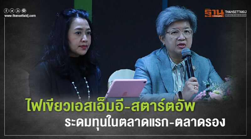 ไฟเขียวเอสเอ็มอี-สตาร์ทอัพ ระดมทุนในตลาดแรก-ตลาดรอง ไฟเขียวเอสเอ็มอี-สตาร์ทอัพ ระดมทุนในตลาดแรก-ตลาดรอง