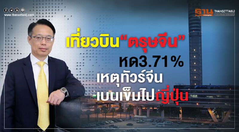 เที่ยวบิน“ตรุษจีน”หด 3.71 % เหตุทัวร์จีนเบนเข็มไปญี่ปุ่น เที่ยวบิน“ตรุษจีน”หด 3.71 % เหตุทัวร์จีนเบนเข็มไปญี่ปุ่น