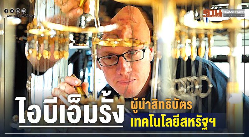 ไอบีเอ็มรั้งผู้นำสิทธิบัตรเทคโนโลยีสหรัฐฯ 