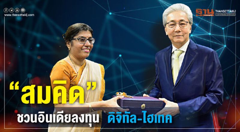 "สมคิด"ชวนอินเดียลงทุน"ดิจิทัล-ไฮเทค" "สมคิด"ชวนอินเดียลงทุน"ดิจิทัล-ไฮเทค"