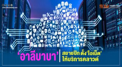 “อาลีบาบา”สยายปีก ตั้ง”ไอเน็ต”ให้บริการคลาวด์