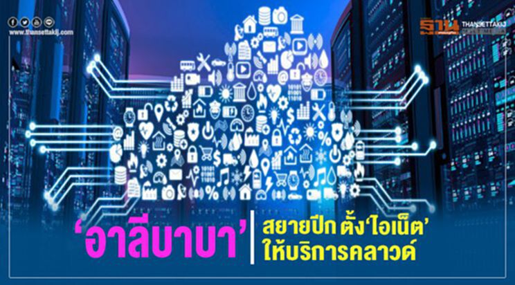 “อาลีบาบา”สยายปีก ตั้ง”ไอเน็ต”ให้บริการคลาวด์ “อาลีบาบา”สยายปีก ตั้ง”ไอเน็ต”ให้บริการคลาวด์