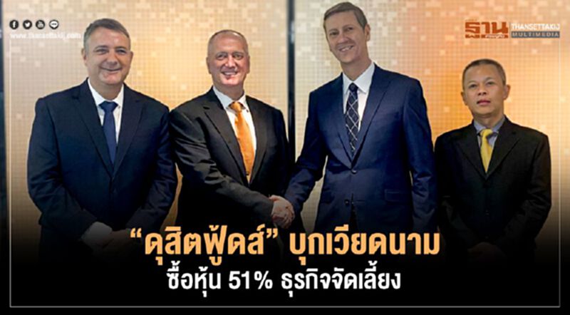 “ดุสิตฟู้ดส์” บุกเวียดนาม ซื้อหุ้น51%ธุรกิจจัดเลี้ยง “ดุสิตฟู้ดส์” บุกเวียดนาม ซื้อหุ้น51%ธุรกิจจัดเลี้ยง