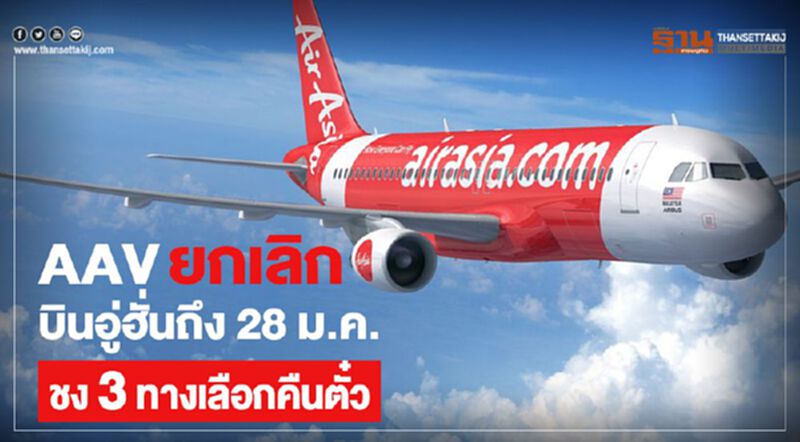AAVยกเลิกบินอู่ฮั่นถึง 28 ม.ค. ชง 3 ทางเลือกคืนตั๋ว AAVยกเลิกบินอู่ฮั่นถึง 28 ม.ค. ชง 3 ทางเลือกคืนตั๋ว