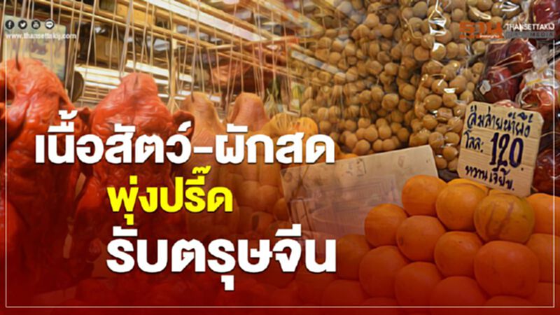 เนื้อสัตว์-ผักสดพุ่งปรี๊ด รับตรุษจีน(มีคลิป) เนื้อสัตว์-ผักสดพุ่งปรี๊ด รับตรุษจีน(มีคลิป)