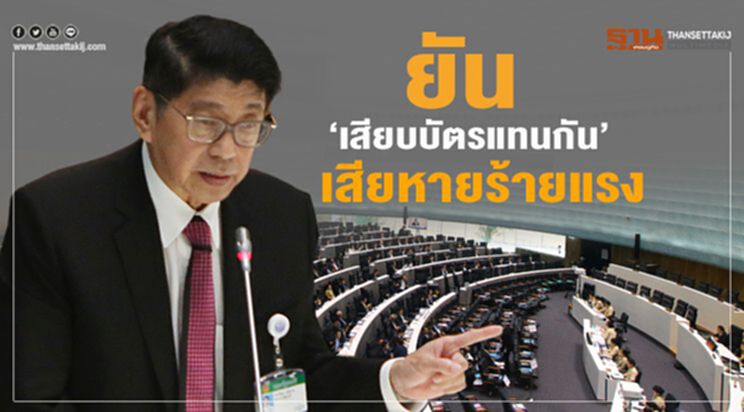 “วิษณุ”ยัน“เสียบบัตรแทนกัน” เสียหายร้ายแรง “วิษณุ”ยัน“เสียบบัตรแทนกัน” เสียหายร้ายแรง