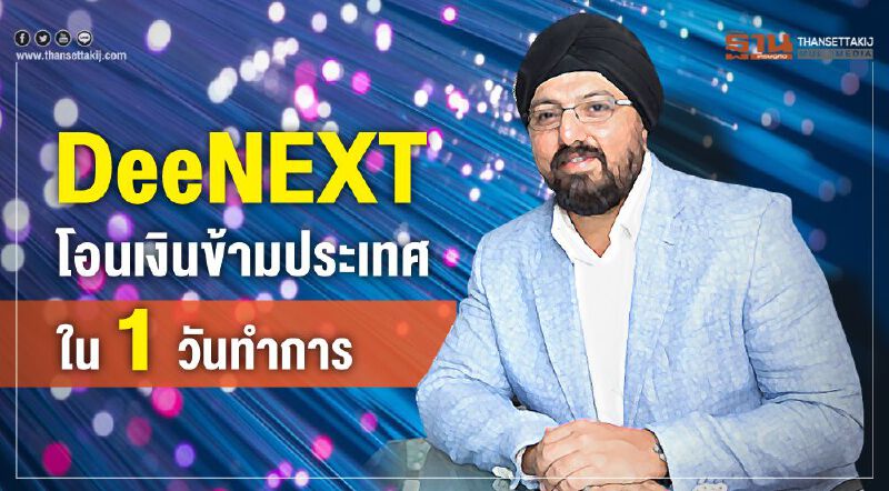 สุดล้ำDeeNEXTโอนเงินข้ามประเทศ ใน 1 วัน
