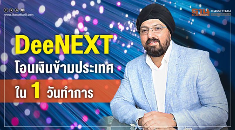 สุดล้ำDeeNEXTโอนเงินข้ามประเทศ ใน 1 วัน สุดล้ำDeeNEXTโอนเงินข้ามประเทศ ใน 1 วัน