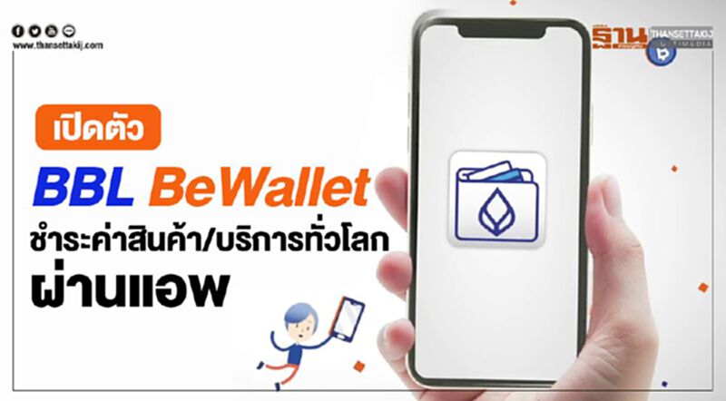 เปิดตัวBBL BeWalletชำระค่าสินค้า/บริการทั่วโลกผ่านแอพ เปิดตัวBBL BeWalletชำระค่าสินค้า/บริการทั่วโลกผ่านแอพ