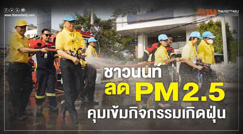 ชาวนนท์ ลด PM 2.5 คุมเข้มกิจกรรมเกิดฝุ่น ชาวนนท์ ลด PM 2.5 คุมเข้มกิจกรรมเกิดฝุ่น