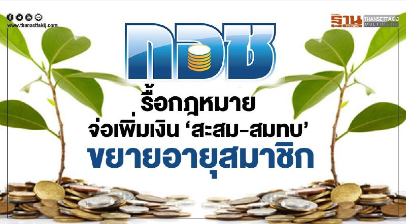 กอช. รื้อกฎหมาย เพิ่มเงิน “สะสม-สมทบ” ขยายอายุสมาชิก