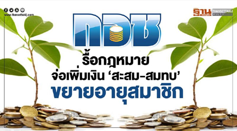 กอช. รื้อกฎหมาย เพิ่มเงิน “สะสม-สมทบ” ขยายอายุสมาชิก กอช. รื้อกฎหมาย เพิ่มเงิน “สะสม-สมทบ” ขยายอายุสมาชิก