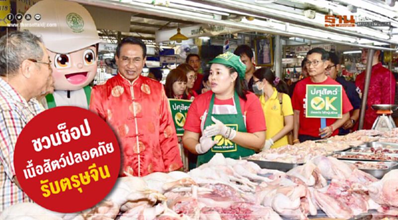 ชวนช็อปเนื้อสัตว์ปลอดภัยรับตรุษจีน ชวนช็อปเนื้อสัตว์ปลอดภัยรับตรุษจีน