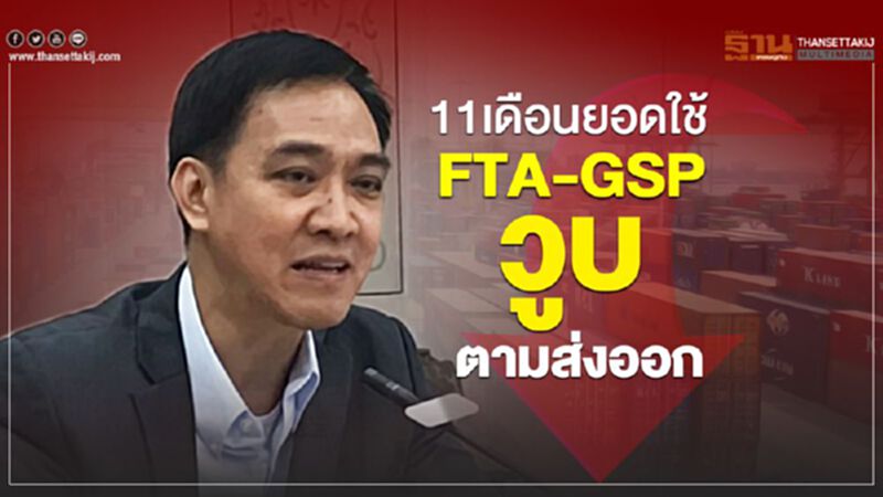 11เดือนยอดใช้FTA-GSPวูบตามส่งออก 11เดือนยอดใช้FTA-GSPวูบตามส่งออก