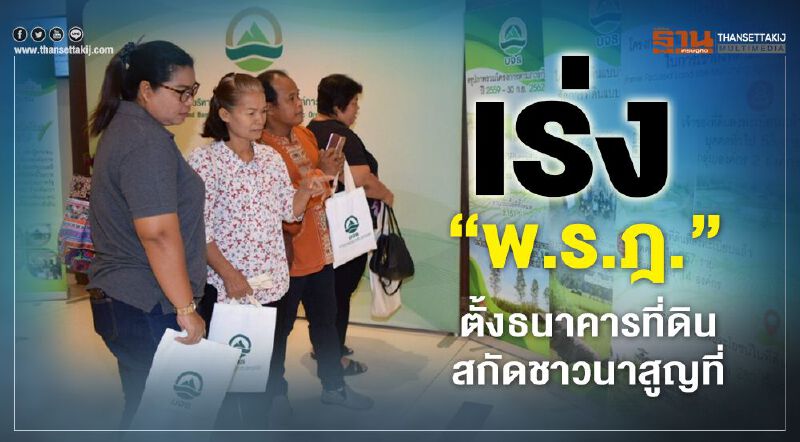 เร่ง"พ.ร.ฎ."ตั้งธนาคารที่ดินสกัดชาวนาสูญที่ เร่ง"พ.ร.ฎ."ตั้งธนาคารที่ดินสกัดชาวนาสูญที่