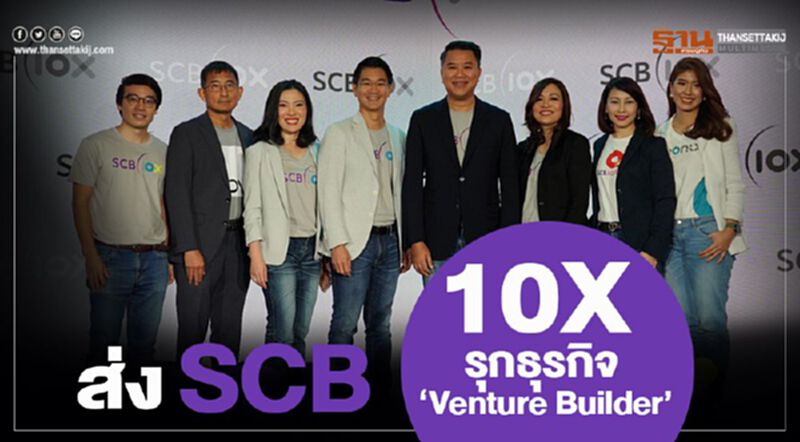 ส่ง SCB 10X รุกธุรกิจ “Venture Builder” ส่ง SCB 10X รุกธุรกิจ “Venture Builder”