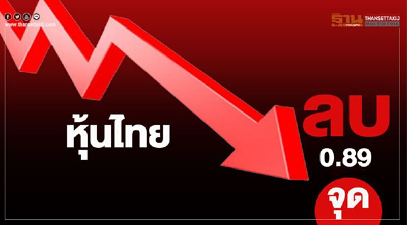หุ้นไทยปิดลบ 0.89 จุด หุ้นไทยปิดลบ 0.89 จุด