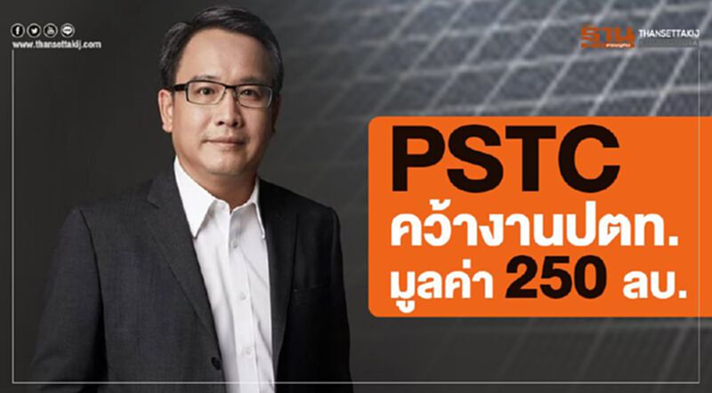 PSTC คว้างานปตท.มูลค่า 250 ล้านบ. PSTC คว้างานปตท.มูลค่า 250 ล้านบ.