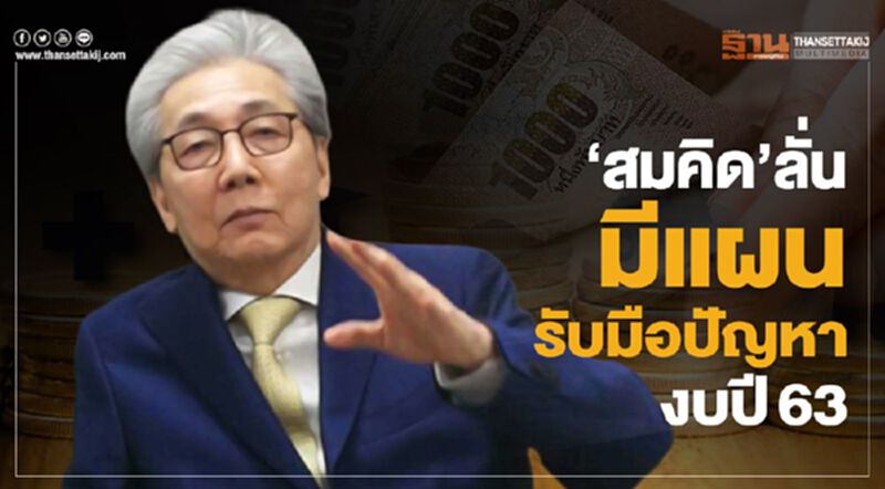 “สมคิด”ลั่นขอให้สบายใจ มีแผนรับมือปัญหางบ63 “สมคิด”ลั่นขอให้สบายใจ มีแผนรับมือปัญหางบ63