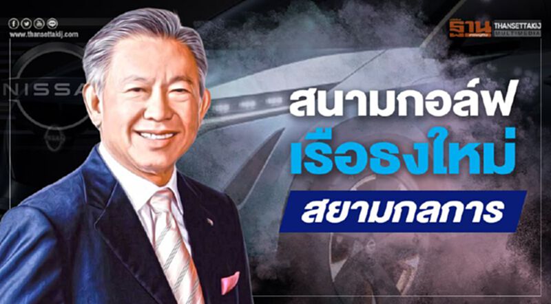 "สนามกอล์ฟ"เรือธงใหม่ 'สยามกลการ' "สนามกอล์ฟ"เรือธงใหม่ 'สยามกลการ'