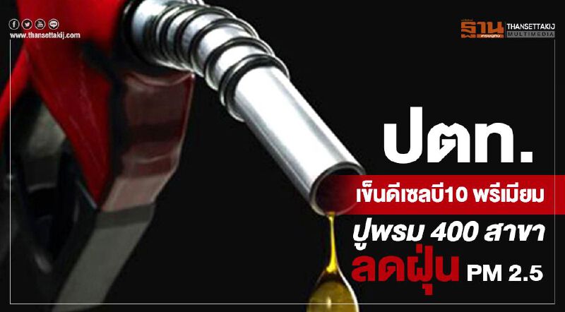 ปตท.เข็นดีเซลบี10 พรีเมียม ปูพรม 400สาขา ลดฝุ่น PM 2.5 ปตท.เข็นดีเซลบี10 พรีเมียม ปูพรม 400สาขา ลดฝุ่น PM 2.5