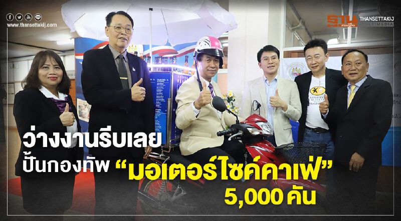 ว่างงานรีบเลย ปั้นกองทัพ"มอเตอร์ไซค์คาเฟ่"5,000คัน