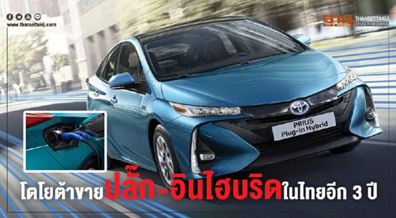 โตโยต้าขายปลั๊ก-อินไฮบริดในไทยอีก 3 ปี โตโยต้าขายปลั๊ก-อินไฮบริดในไทยอีก 3 ปี