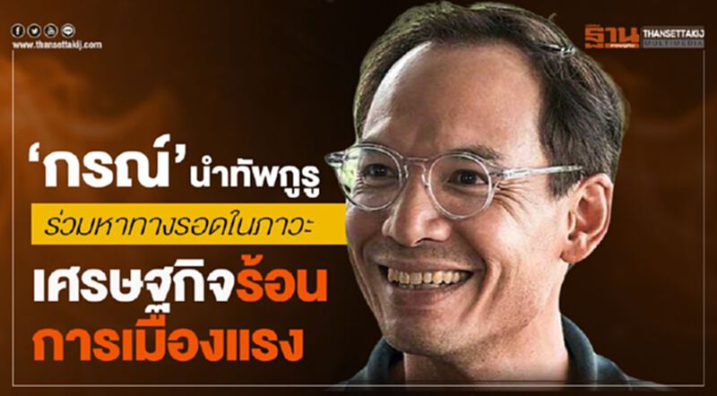 กรณ์ นำทัพกูรู ร่วมหาทางรอด ในภาวะ เศรษฐกิจร้อน-การเมืองแรง กรณ์ นำทัพกูรู ร่วมหาทางรอด ในภาวะ เศรษฐกิจร้อน-การเมืองแรง