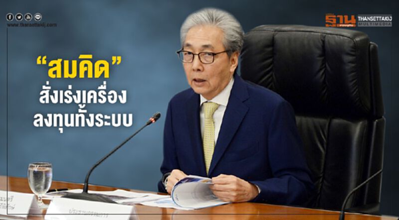 “สมคิด”สั่งเร่งเครื่องลงทุนทั้งระบบ งัดมาตรการภาษี-บีโอไอจูงใจ “สมคิด”สั่งเร่งเครื่องลงทุนทั้งระบบ งัดมาตรการภาษี-บีโอไอจูงใจ