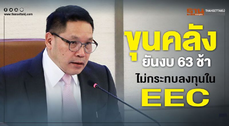 ขุนคลัง ยัน งบ63 ช้า ไม่กระทบลงทุนใน EEC ขุนคลัง ยัน งบ63 ช้า ไม่กระทบลงทุนใน EEC