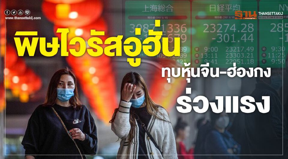 พิษไวรัสอู่ฮั่นทุบหุ้นจีน-ฮ่องกงร่วงแรง
