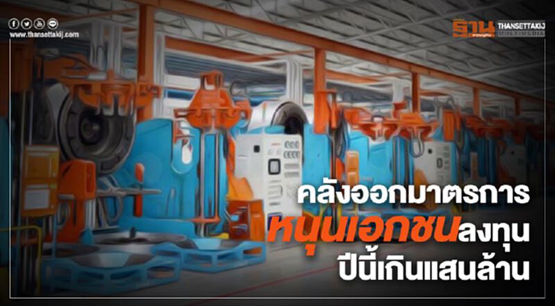คลังออกมาตรการหนุนเอกชนลงทุน ปีนี้เกินแสนล้าน คลังออกมาตรการหนุนเอกชนลงทุน ปีนี้เกินแสนล้าน