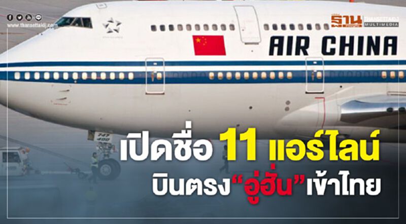 เปิดชื่อ 11 แอร์ไลน์ บินตรง“อู่ฮั่น”เข้าไทย เปิดชื่อ 11 แอร์ไลน์ บินตรง“อู่ฮั่น”เข้าไทย