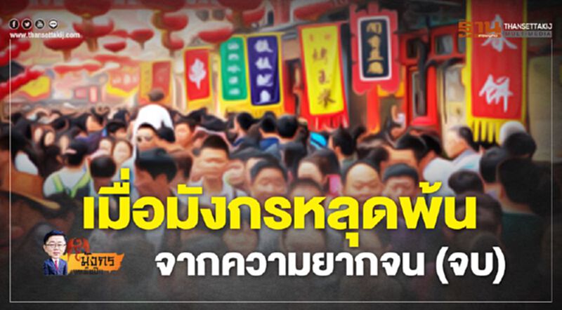 เมื่อมังกรหลุดพ้นจากความยากจน (จบ) เมื่อมังกรหลุดพ้นจากความยากจน (จบ)