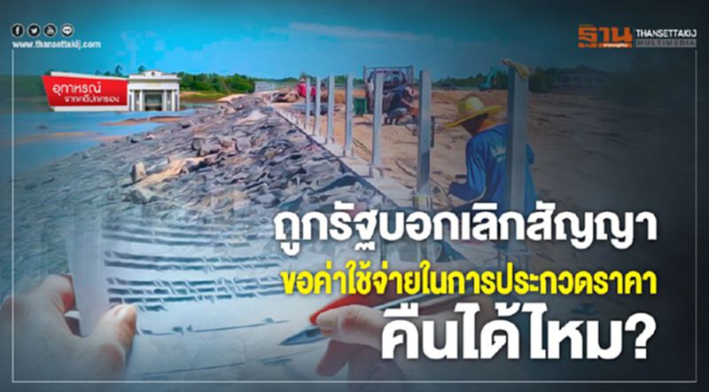 ถูกรัฐบอกเลิกสัญญา ขอค่าใช้จ่ายในการประกวดราคาคืนได้ไหม? ถูกรัฐบอกเลิกสัญญา ขอค่าใช้จ่ายในการประกวดราคาคืนได้ไหม?