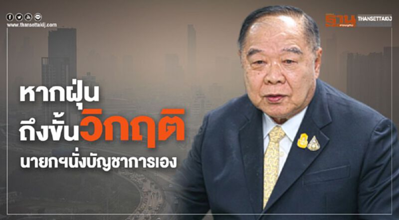 "บิ๊กป้อม"ชี้หากฝุ่นถึงขั้นวิกฤติ นายกฯนั่งบัญชาการเอง "บิ๊กป้อม"ชี้หากฝุ่นถึงขั้นวิกฤติ นายกฯนั่งบัญชาการเอง