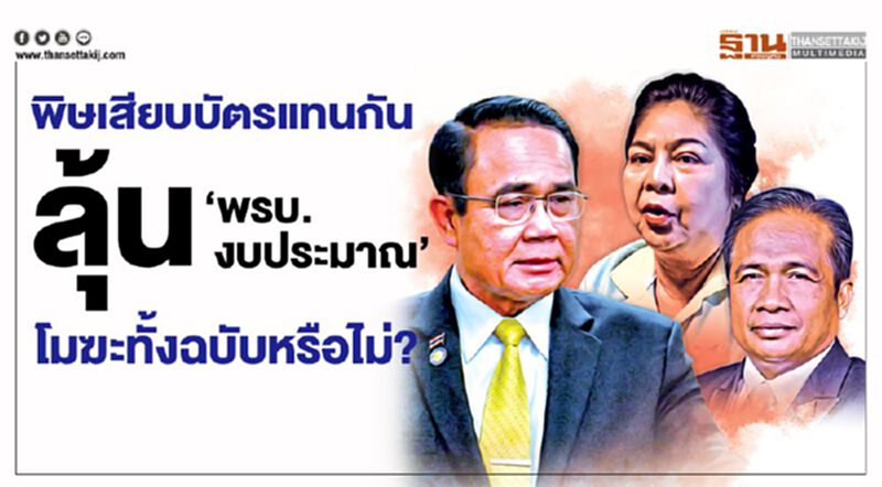 พิษเสียบบัตรแทนกัน ลุ้น ‘พรบ.งบประมาณ’ โมฆะทั้งฉบับหรือไม่? พิษเสียบบัตรแทนกัน ลุ้น ‘พรบ.งบประมาณ’ โมฆะทั้งฉบับหรือไม่?