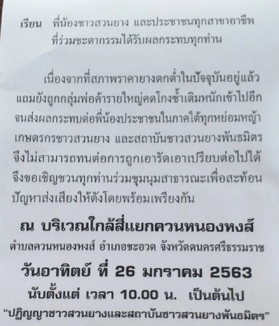 ถอดรหัสแผน “ม็อบยาง” ดาวกระจาย